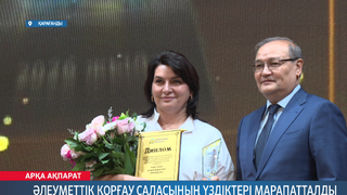 Әлеуметтік қорғау саласының үздіктері марапатталды