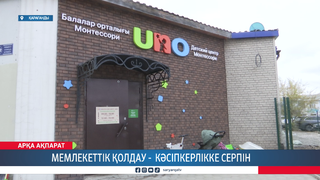 Мемлекеттік қолдау - кәсіпкерлікке серпін
