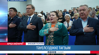 Тәуелсіздікке тағзым