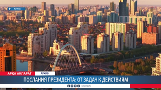 Послания Президента: от задач к действиям