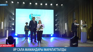 Әр сала мамандары марапатталды