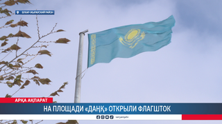 На площади «Данқ» открыли флагшток