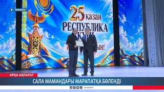Сала мамандары марапатқа бөленді