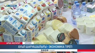 Ауыл шаруашылығы – экономика тірегі 