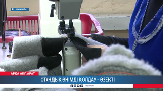 Отандық өнімді қолдау – өзекті
