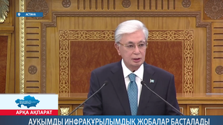 Ауқымды инфрақұрылымдық жобалар басталады