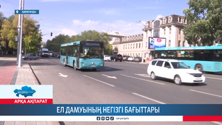 Ел дамуының негізгі бағыттары 