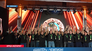 «Шахтёр» – чемпион!