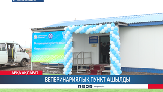 Ветеринариялық пункт ашылды