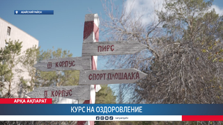 Курс на оздоровление