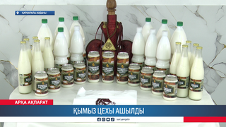 Қымыз цехы ашылды