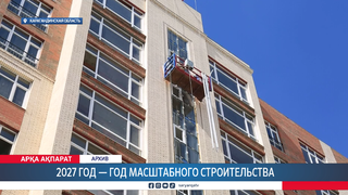 2027 год — год масштабного строительства 
