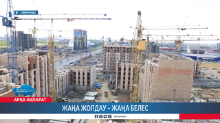 Жаңа жолдау – жаңа белес