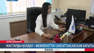 Жастарды қолдау – мемлекеттік саясаттың басым бағыты 