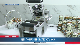Цех по производству кумыса