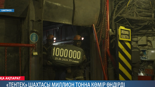 «Тентек» шахтасы миллион тонна көмір өндірді
