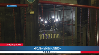 Угольный миллион