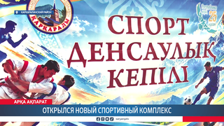 Открылся новый спортивный комплекс