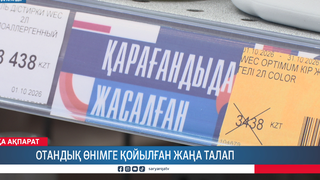 Отандық өнімге қойылған жаңа талап