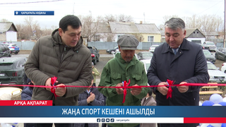Жаңа спорт кешені ашылды