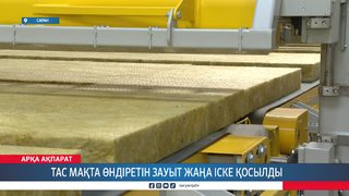 Тас мақта өндіретін зауыт жаңа іске қосылды