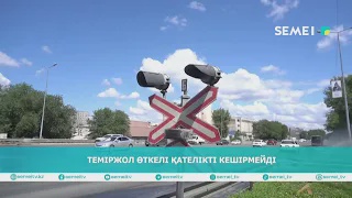 Теміржол өткелі қателікті кешірмейді 