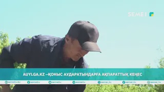 Auylga.kz –қоныс аударатындарға ақпараттық кеңес 