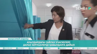 Ауылдардағы сайлау учаскелері дауыс берушілерді қабылдауға дайын