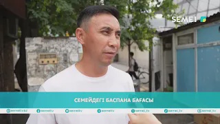 Семейдегі баспана бағасы