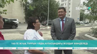 100-ге жуық тұрғын үйдің ауласындағы жолдар жөнделеді