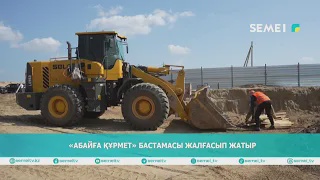 «Абайға құрмет» бастамасы жалғасып жатыр 