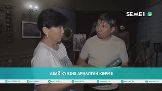 Абай күніне арналған көрме  