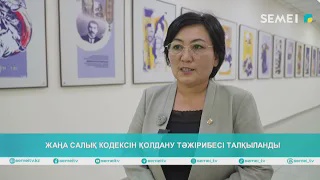 Жаңа салық кодексін қолдану тәжірибесі талқыланды