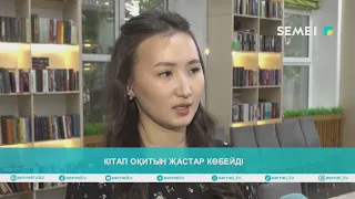 Кітап оқитын жастар көбейді