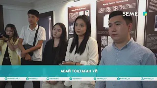 Абай тоқтаған үй