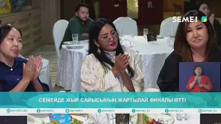 Семейде жыр сайысының жартылай финалы өтті