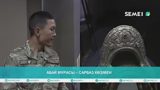 АБАЙ МҰРАСЫ – САРБАЗ КӨЗІМЕН