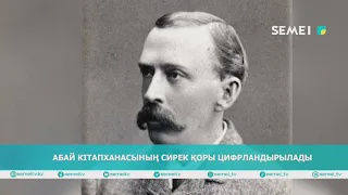АБАЙ КІТАПХАНАСЫНЫҢ СИРЕК ҚОРЫ ЦИФРЛАНДЫРЫЛАДЫ