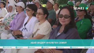 АБАЙ ӘНДЕРІ ӘУЕЛЕГЕН СЕМЕЙ