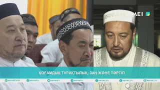 ҚОҒАМДЫҚ ТҰРАҚТЫЛЫҚ ЗАҢ ЖӘНЕ ТӘРТІП