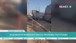 АКЦИЗДЕЛЕТІН ӨНІМДЕРДІҢ ЗАҢСЫЗ АЙНАЛЫМЫ ТОҚТАТЫЛДЫ