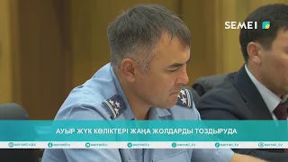 АУЫР ЖҮК КӨЛІКТЕРІ ЖАҢА ЖОЛДАРДЫ ТОЗДЫРУДА