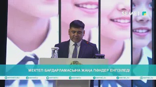 МЕКТЕП БАҒДАРЛАМАСЫНА ЖАҢА ПӘНДЕР ЕНГІЗІЛЕДІ