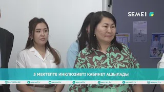 5 МЕКТЕПТЕ ИНКЛЮЗИВТІ КАБИНЕТ АШЫЛАДЫ