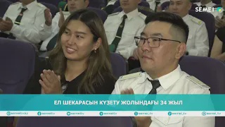ЕЛ ШЕКАРАСЫН КҮЗЕТУ ЖОЛЫНДАҒЫ 34 ЖЫЛ
