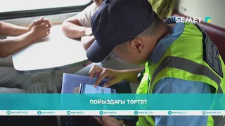 Пойыздағы тәртіп