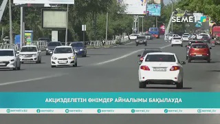 Акцизделетін өнімдер айналымы бақылауда