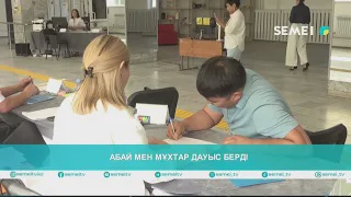 Абай мен Мұхтар дауыс берді  