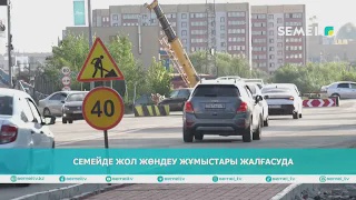 Семейде жол жөндеу жұмыстары жалғасуда                                                                  