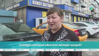 Семейдің брендіне айналған өнімдер қандай?                    
